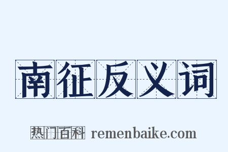 南征反义词是什么意思的图片